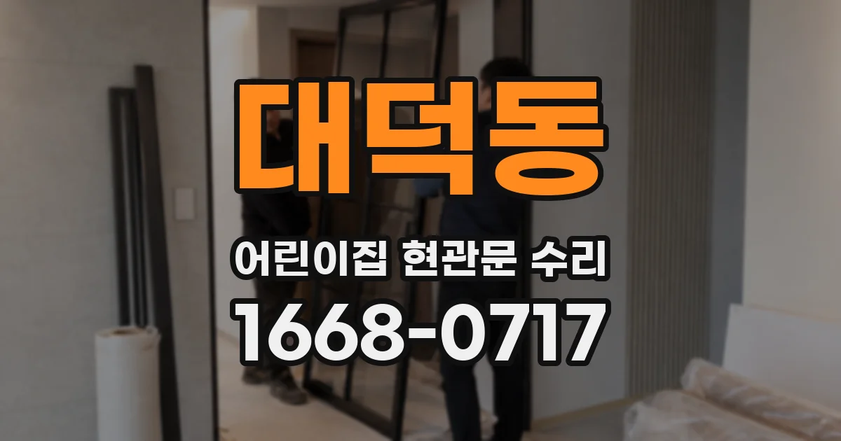 대덕동 어린이집 현관문 수리