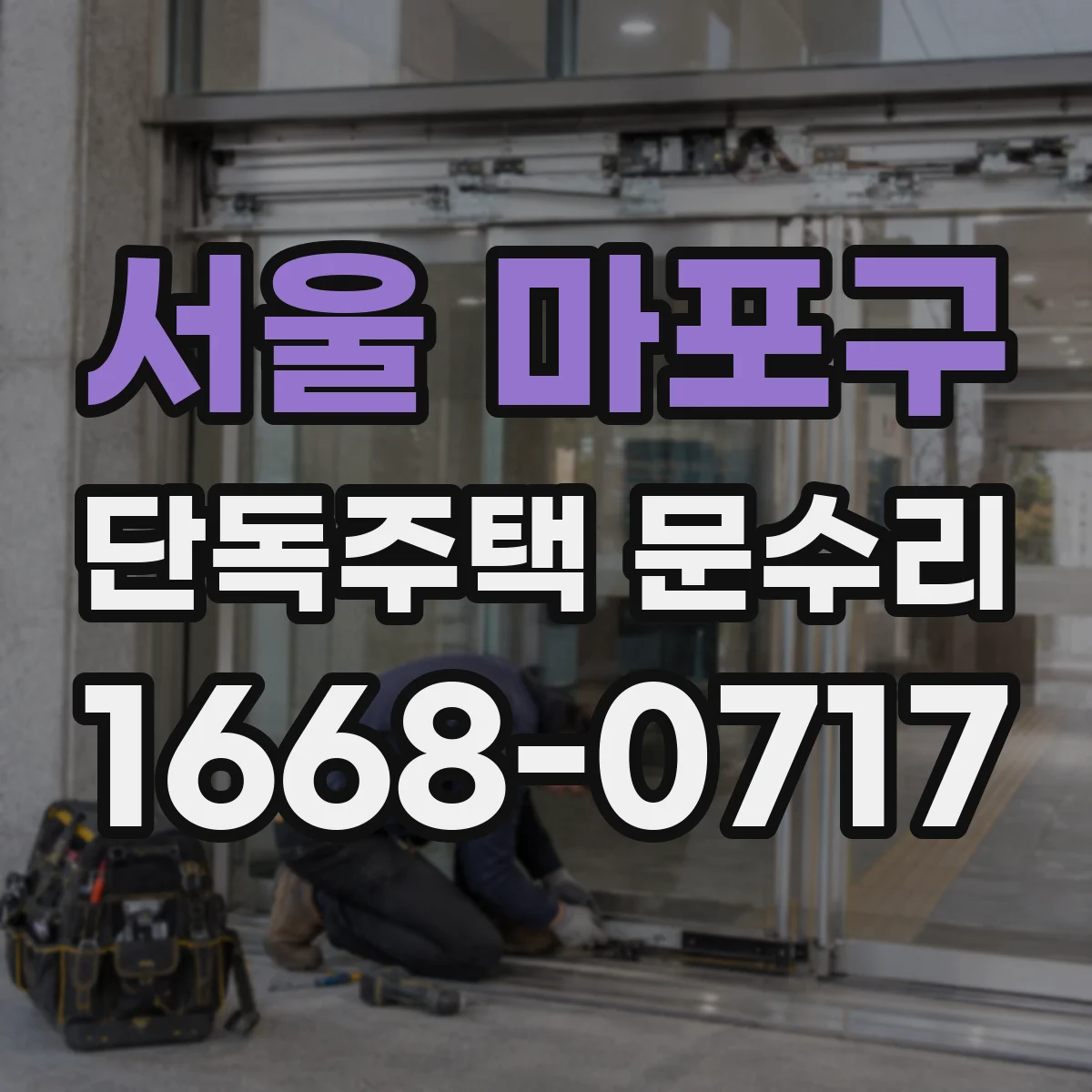서울 마포구 단독주택 문수리 자물쇠 걸림 증상 원인과 점검 포인트