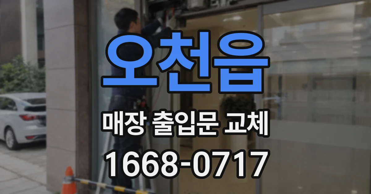 오천읍 매장 출입문 교체
