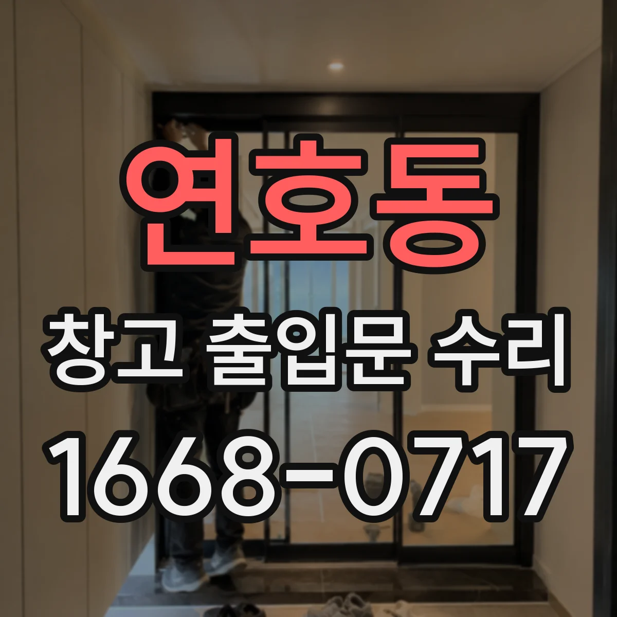 연호동 창고 출입문 수리