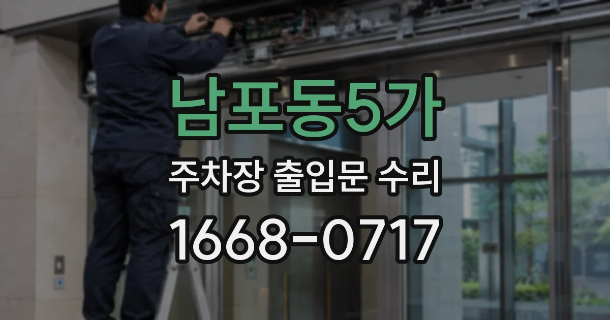 남포동5가 주차장 출입문 수리