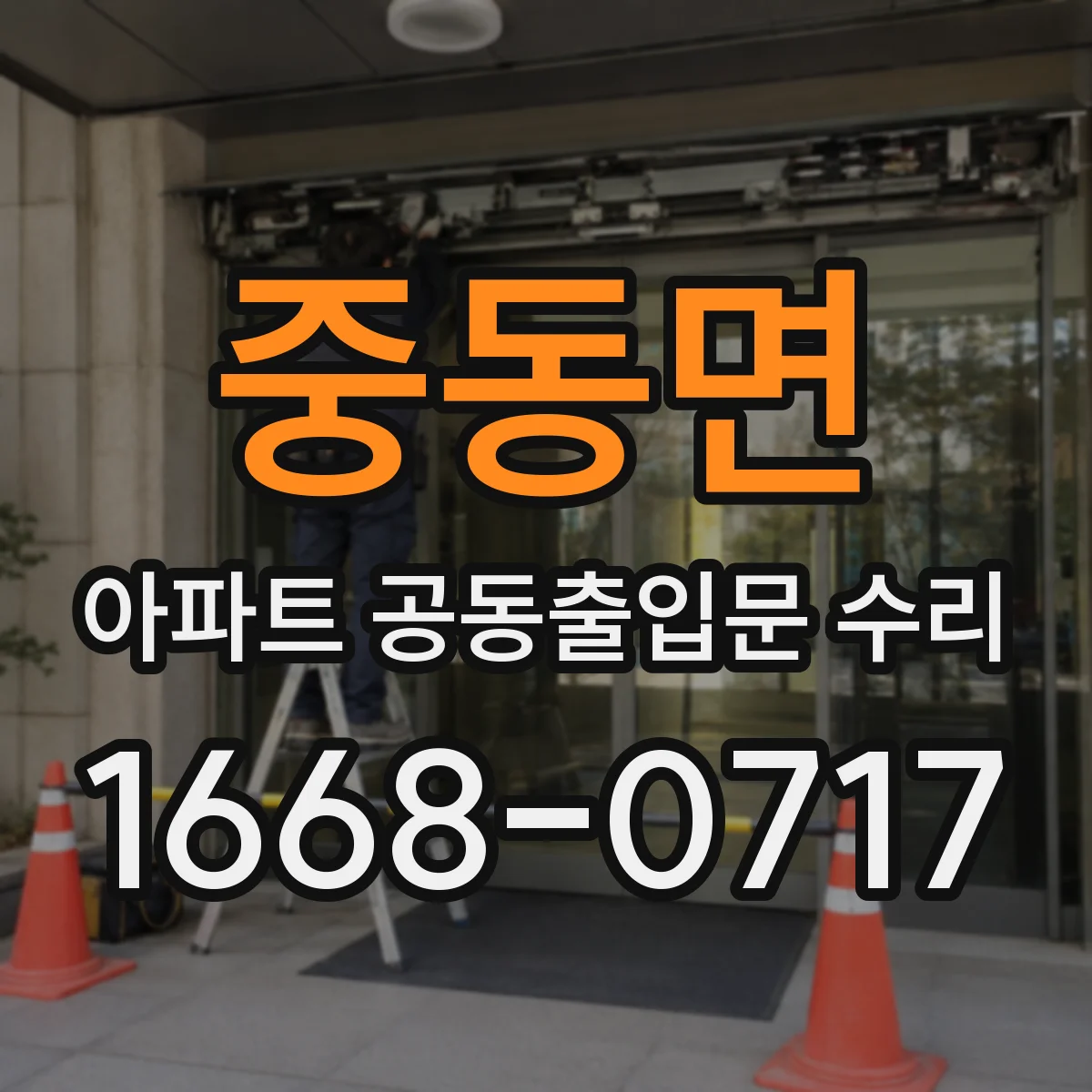 중동면 아파트 공동출입문 수리
