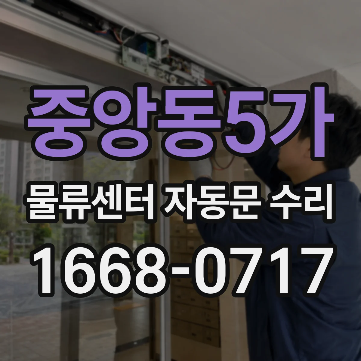 중앙동5가 물류센터 자동문 수리