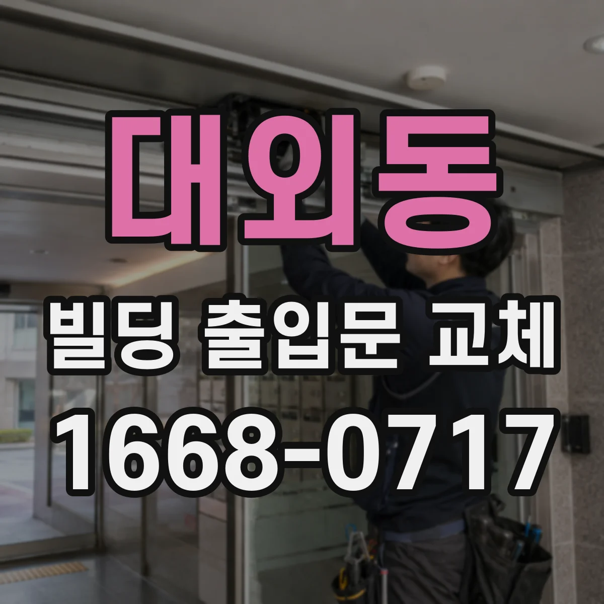 대외동 빌딩 출입문 교체