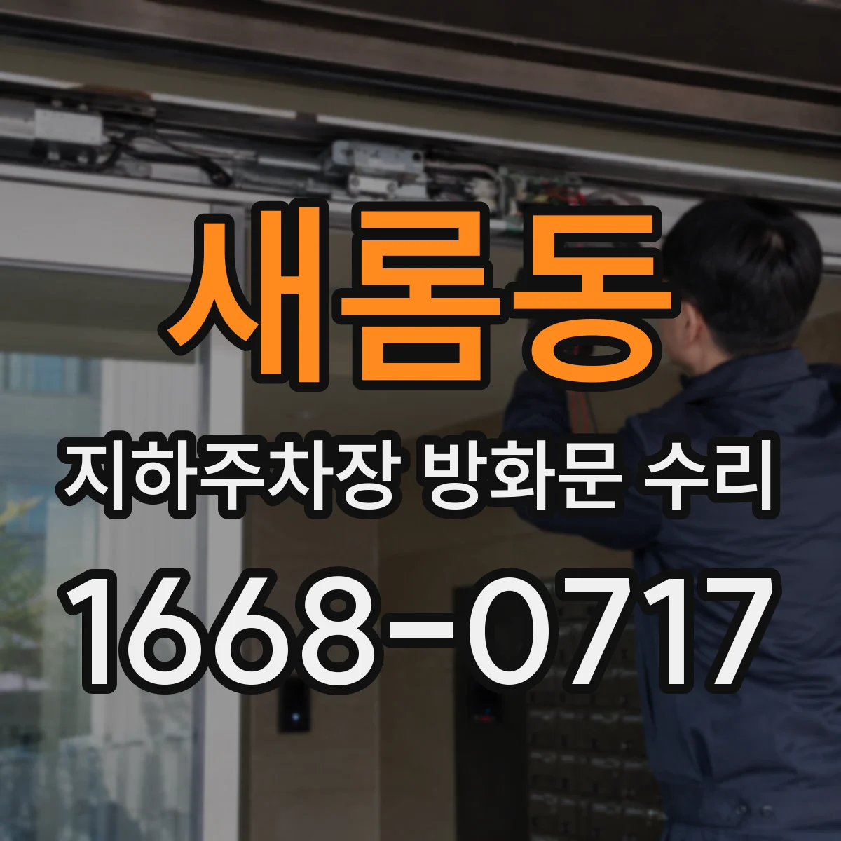 새롬동 지하주차장 방화문 수리