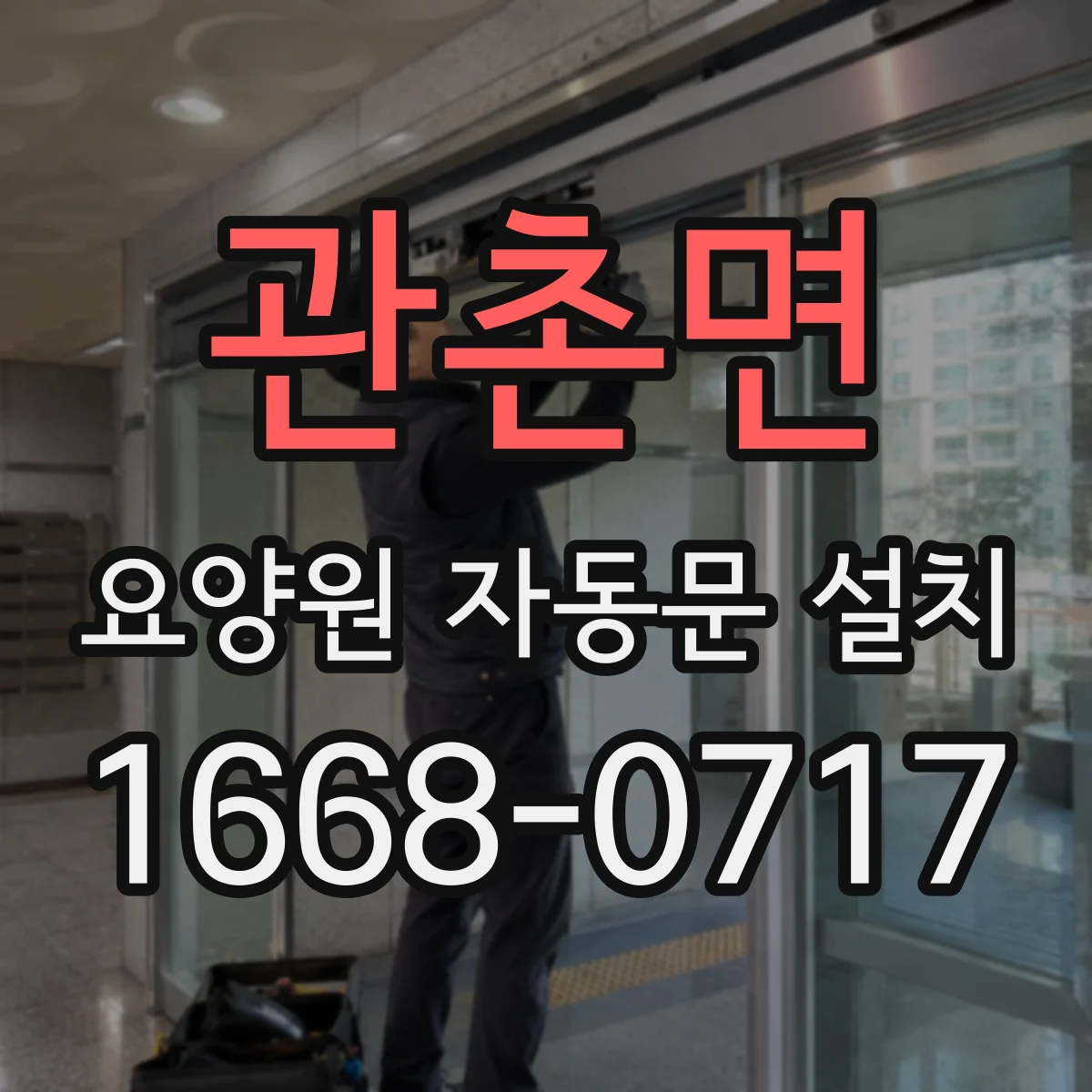 관촌면 요양원 자동문 설치