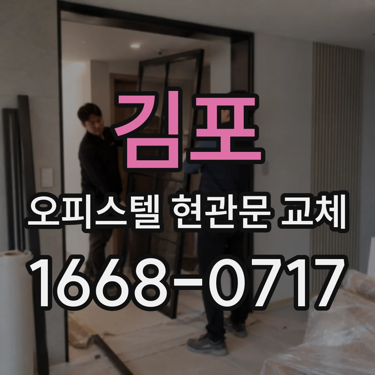 김포 오피스텔 현관문 교체 준공 후 청소·정리 안내로 평가 개선