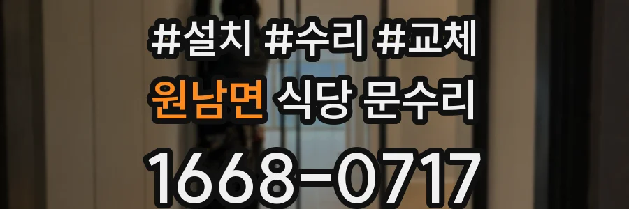 원남면 식당 문수리