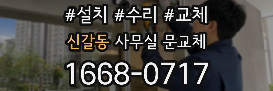 신갈동 사무실 문교체