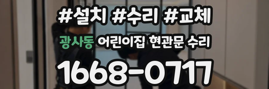 광사동 어린이집 현관문 수리
