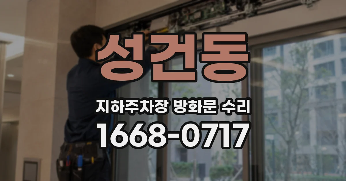 성건동 지하주차장 방화문 수리