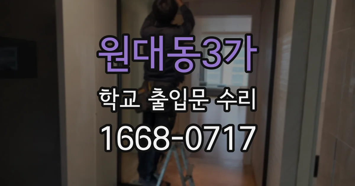 원대동3가 학교 출입문 수리