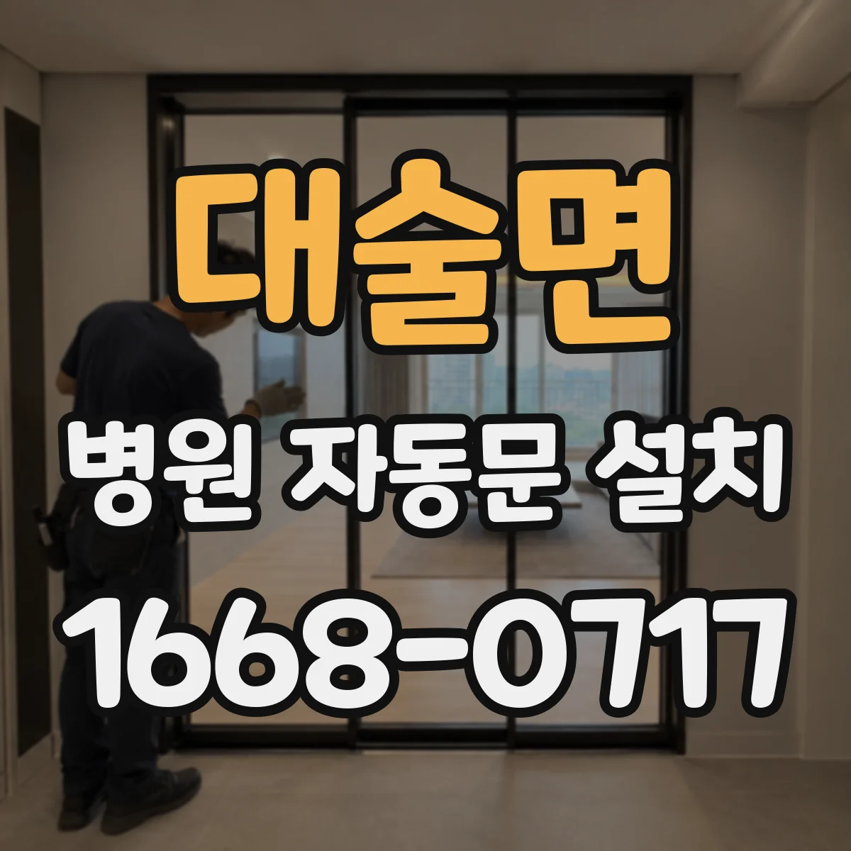 대술면 병원 자동문 설치