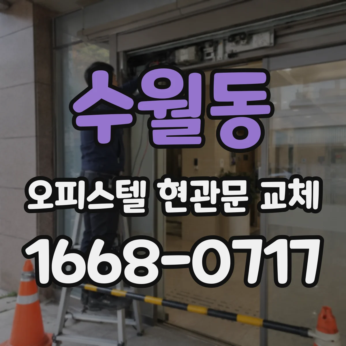 수월동 오피스텔 현관문 교체
