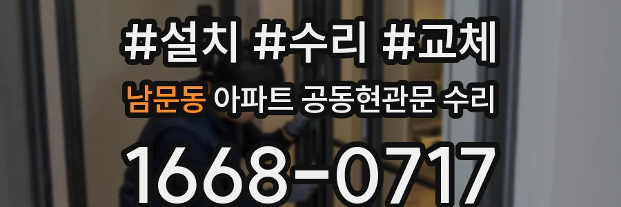남문동 아파트 공동현관문 수리