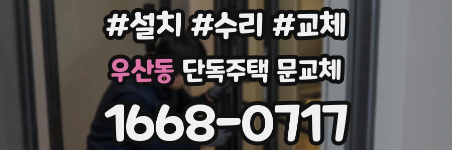 우산동 단독주택 문교체