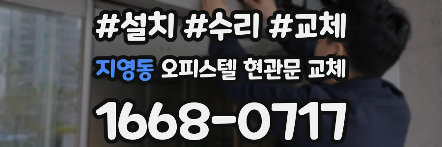 지영동 오피스텔 현관문 교체