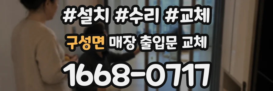 구성면 매장 출입문 교체