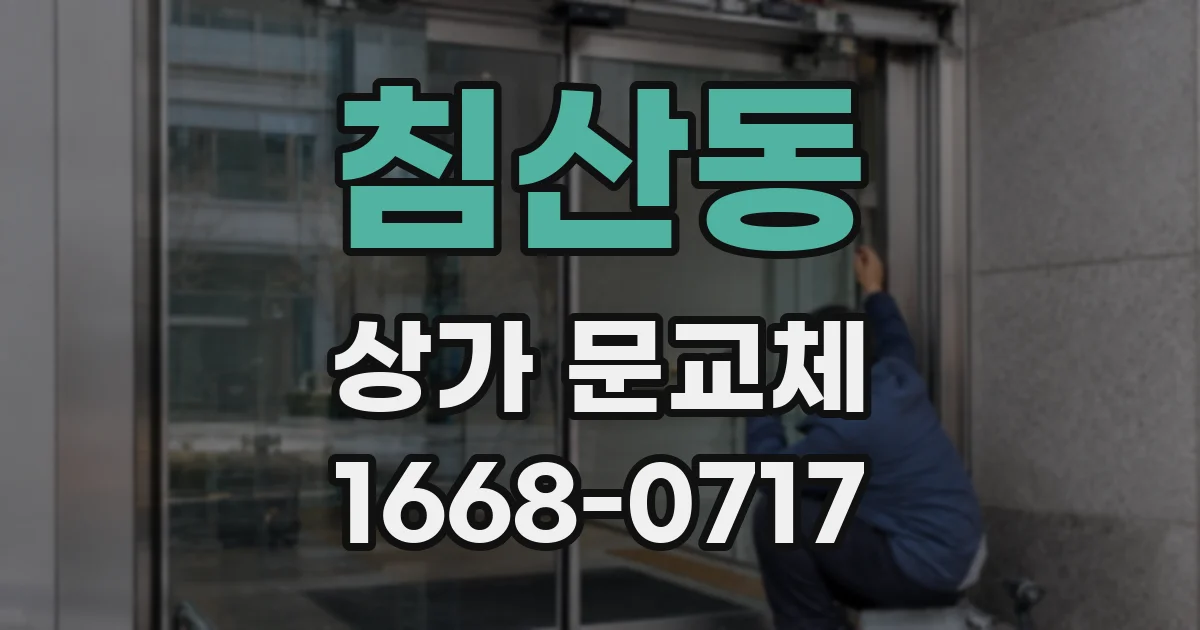침산동 상가 문교체