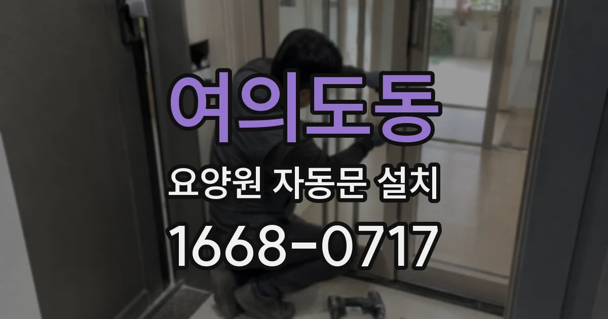 여의도동 요양원 자동문 설치