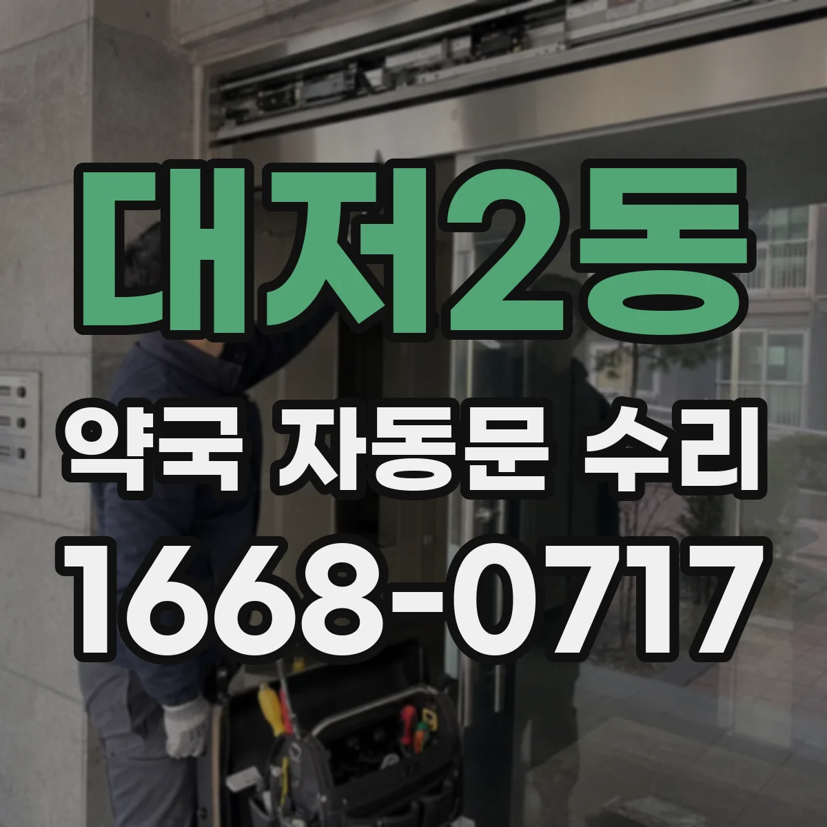 대저2동 약국 자동문 수리