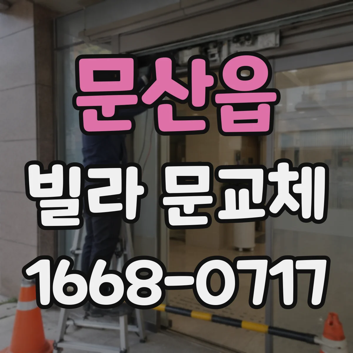 문산읍 빌라 문교체