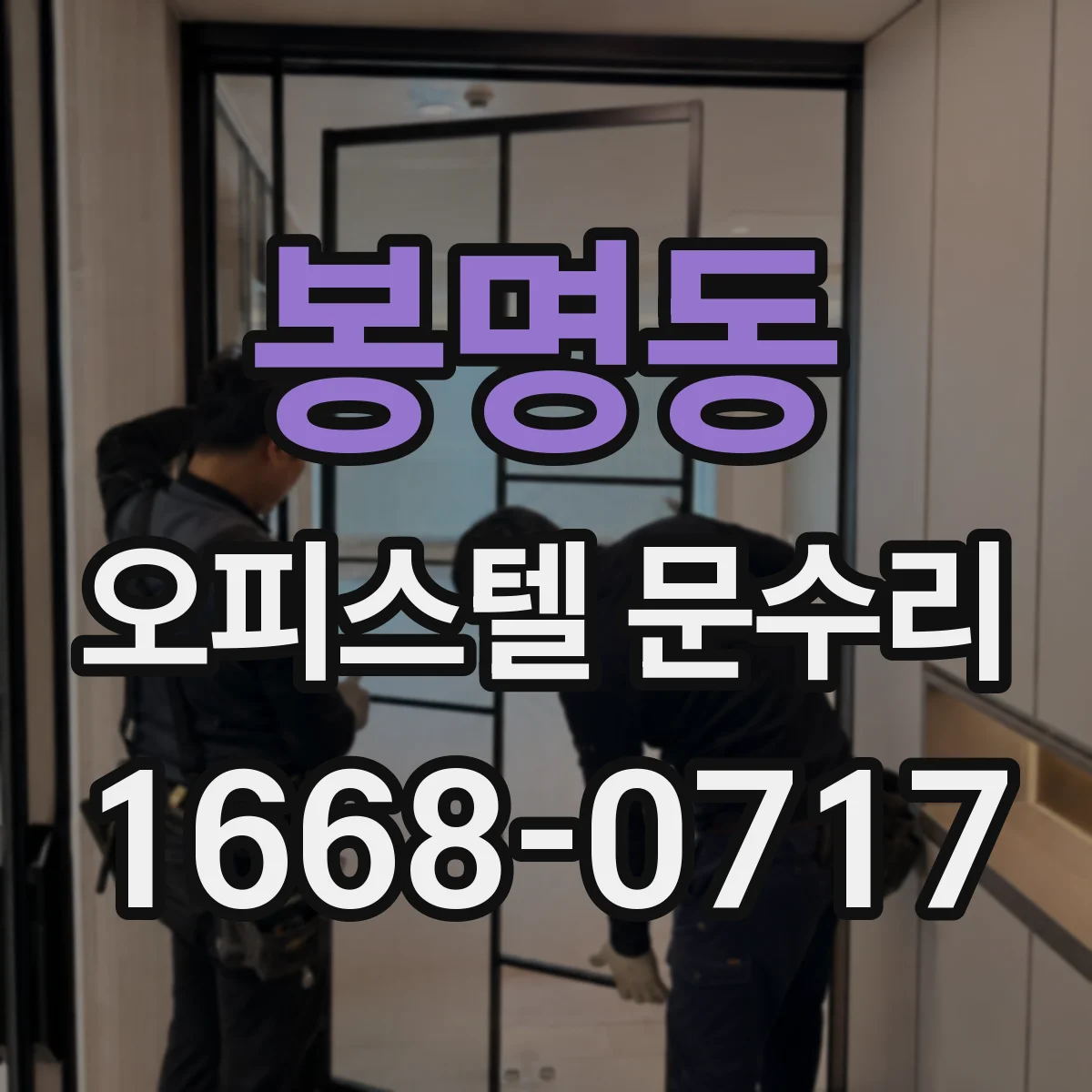 봉명동 오피스텔 문수리