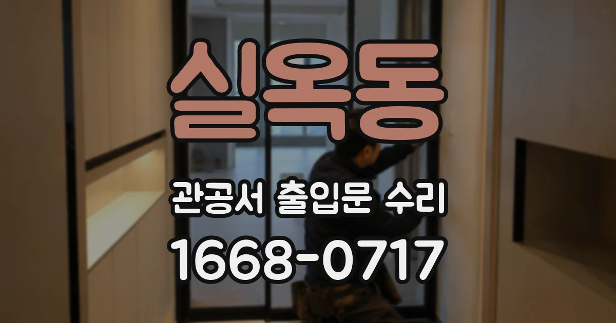 실옥동 관공서 출입문 수리