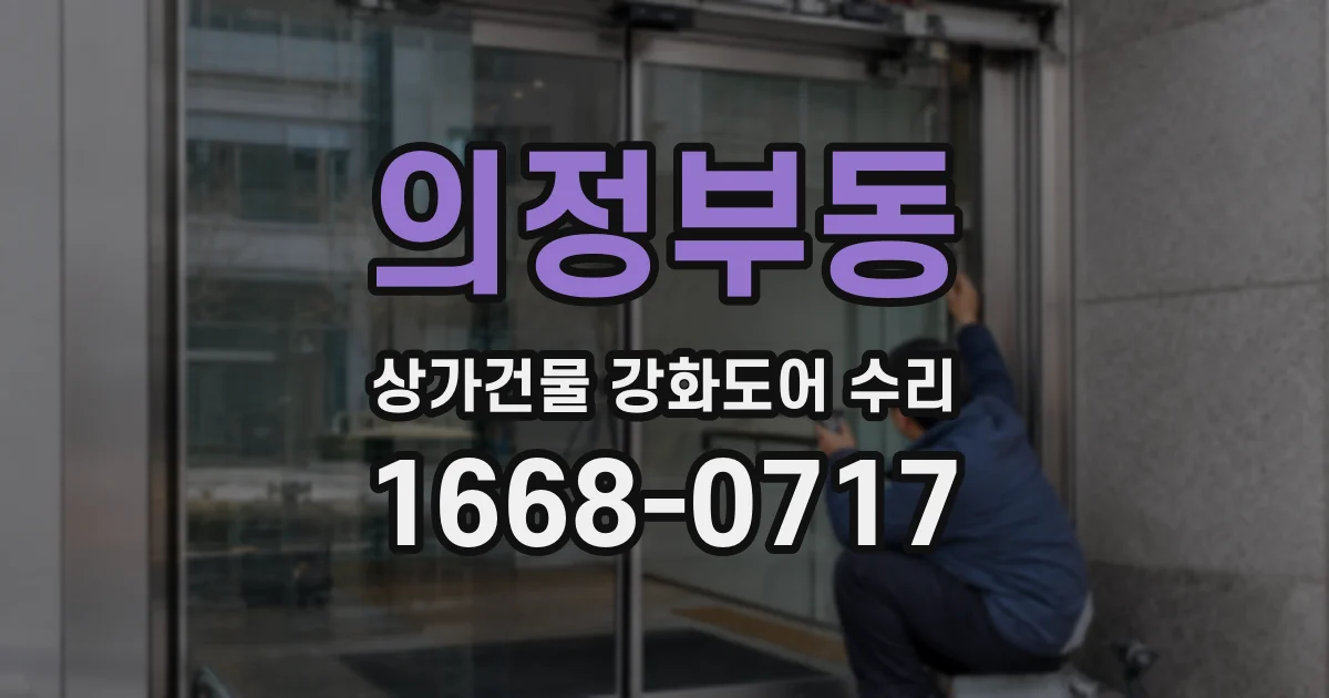 의정부동 상가건물 강화도어 수리
