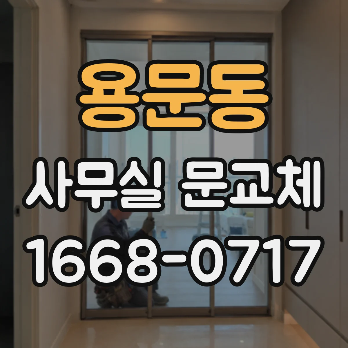 용문동 사무실 문교체