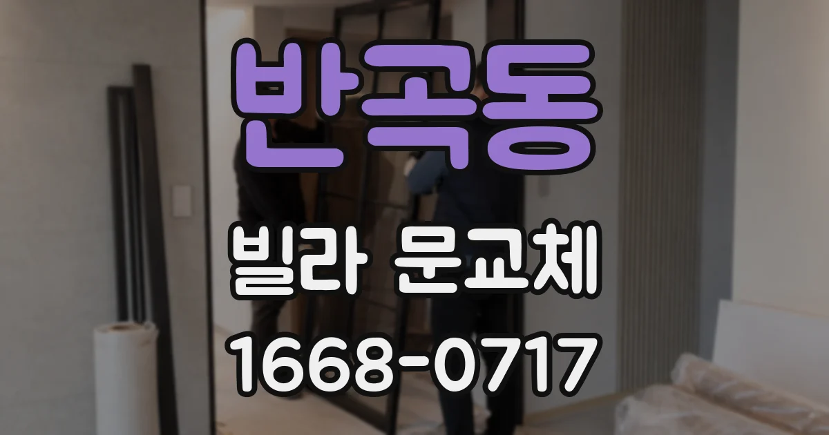 반곡동 빌라 문교체