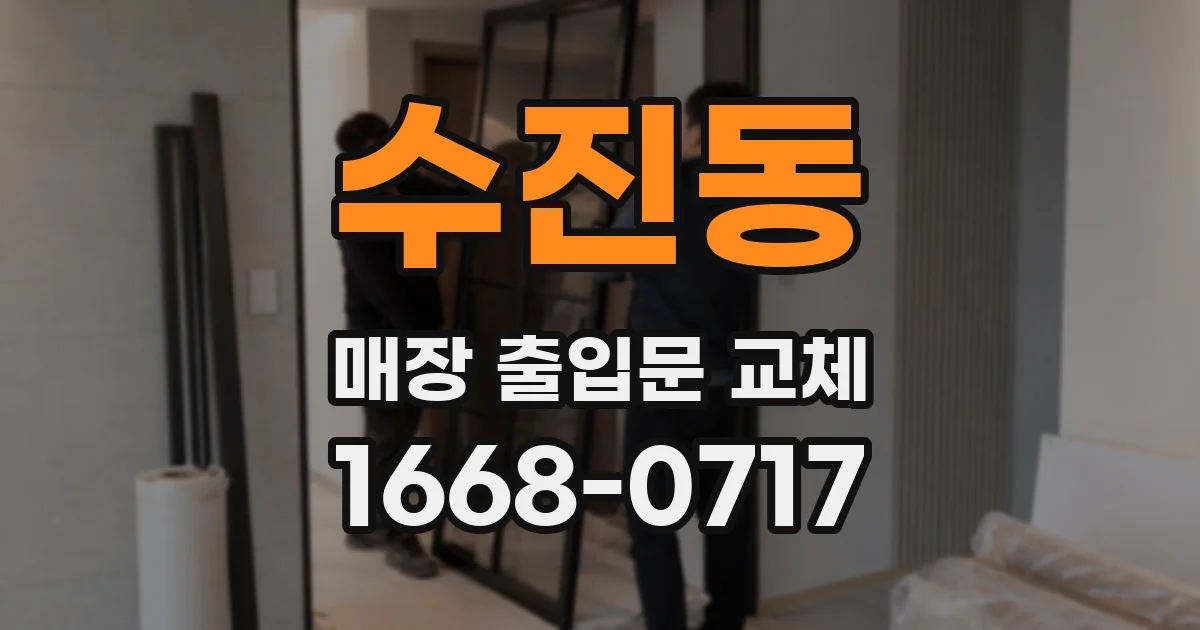 수진동 매장 출입문 교체