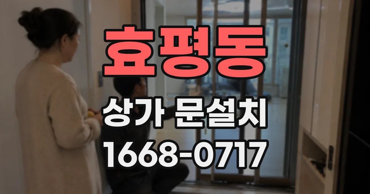 효평동 상가 문설치