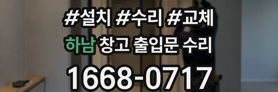 하남 창고 출입문 수리