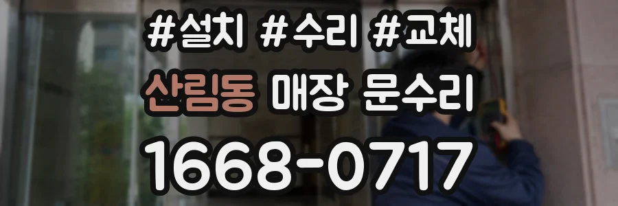 산림동 매장 문수리