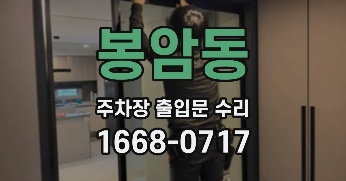 봉암동 주차장 출입문 수리