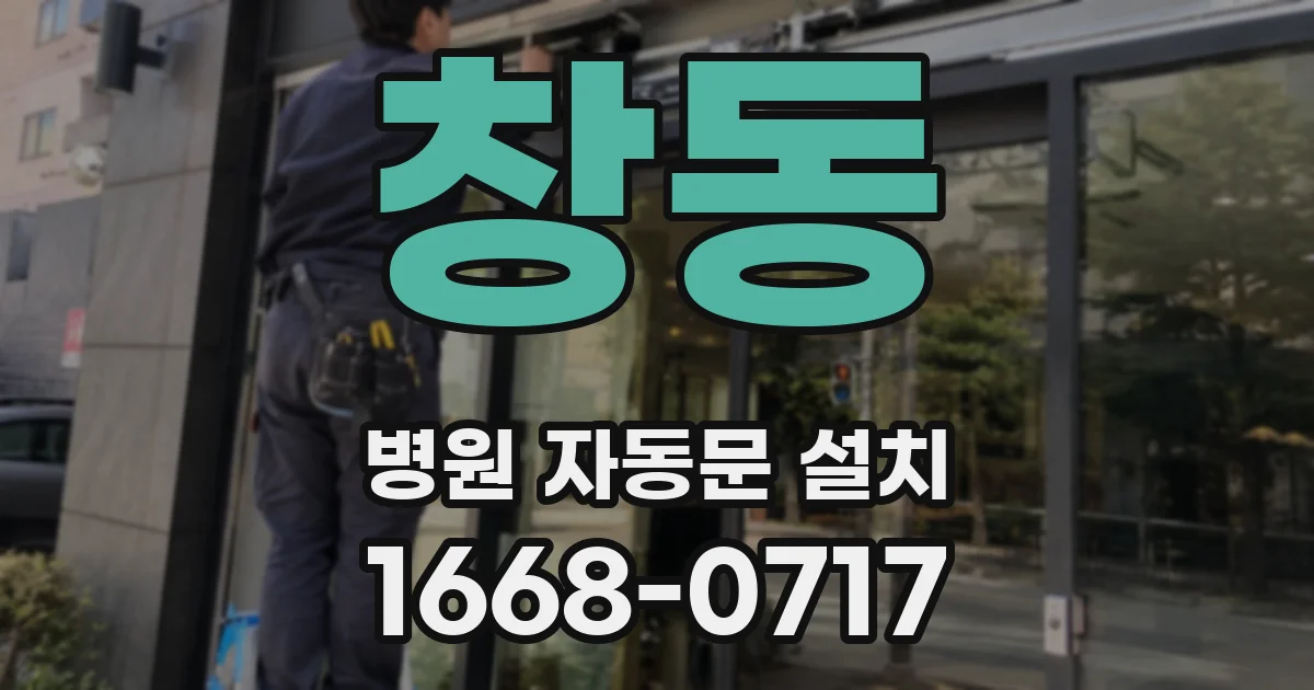 창동 병원 자동문 설치