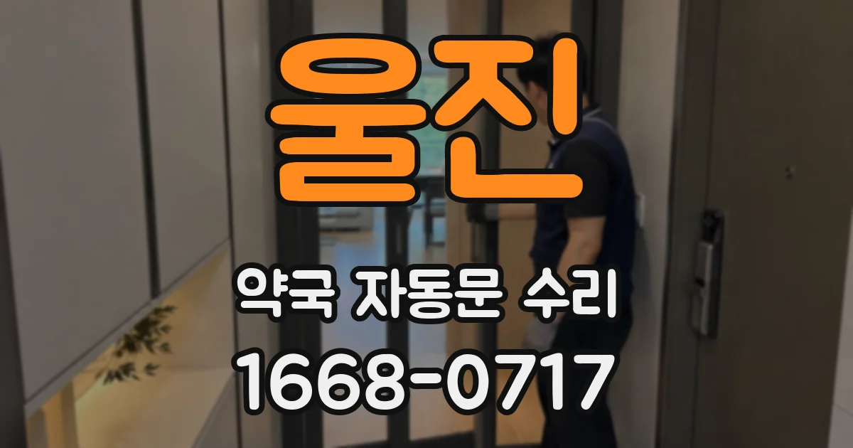 울진 약국 자동문 수리