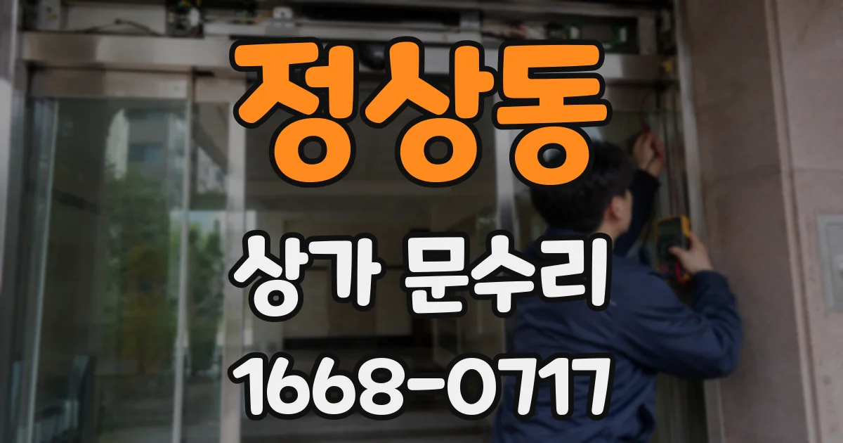 정상동 상가 문수리