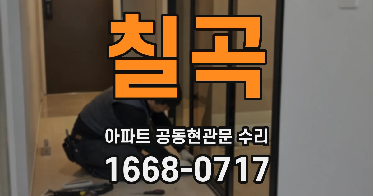칠곡 아파트 공동현관문 수리