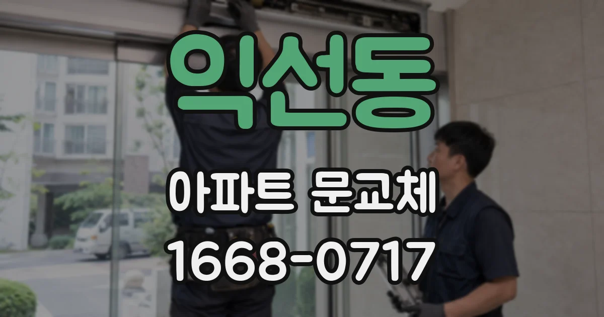 익선동 아파트 문교체