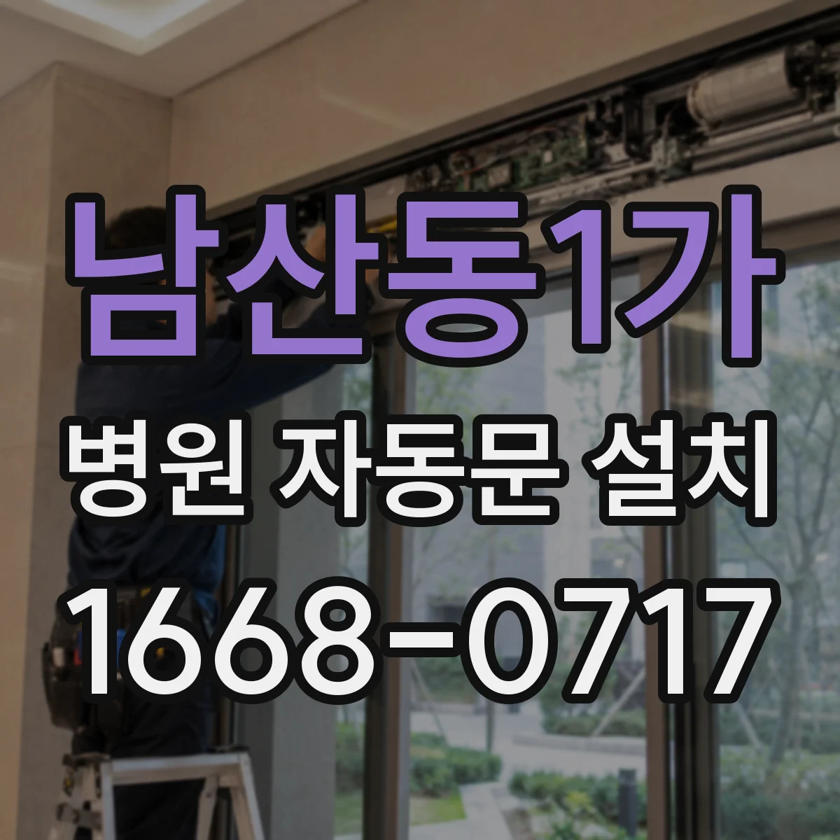 남산동1가 병원 자동문 설치