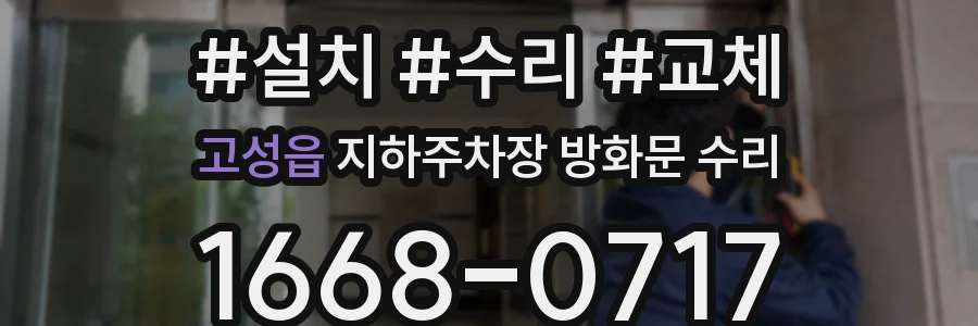 고성읍 지하주차장 방화문 수리