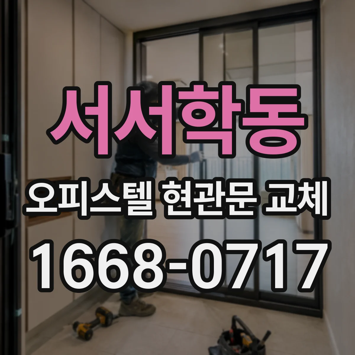 서서학동 오피스텔 현관문 교체