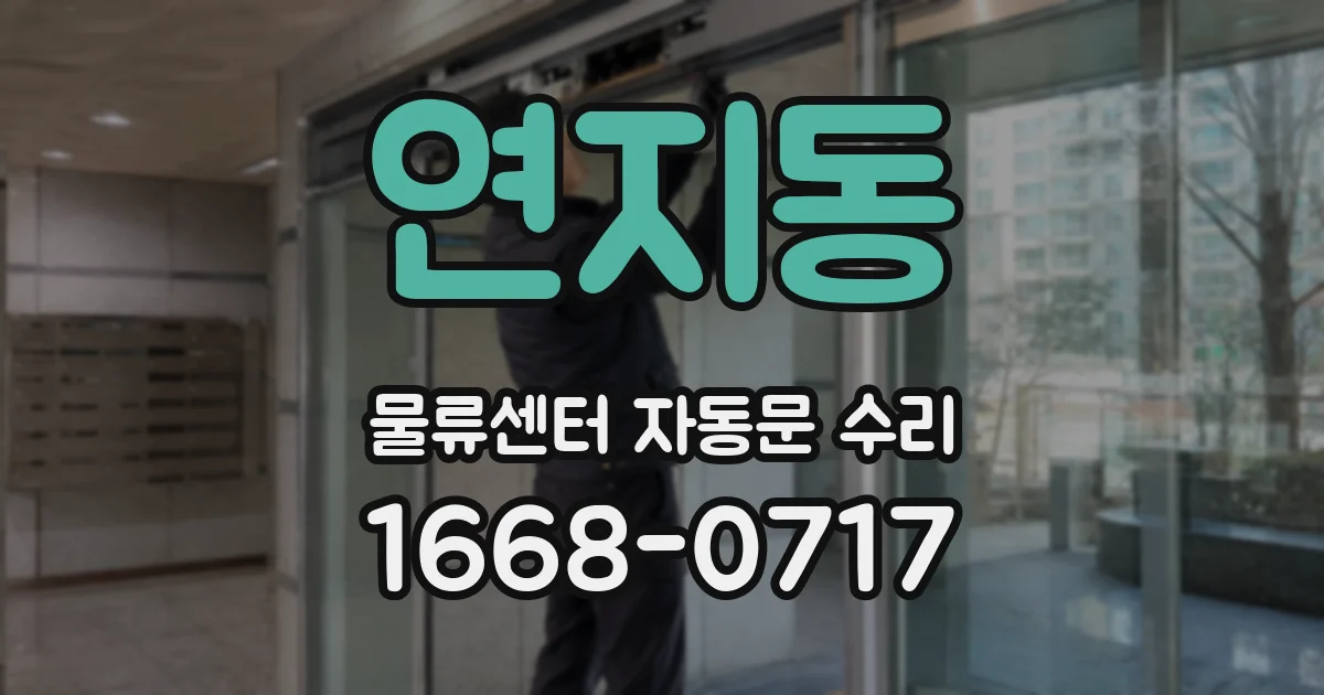 연지동 물류센터 자동문 수리