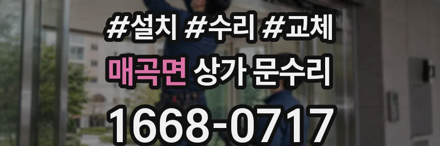 매곡면 상가 문수리