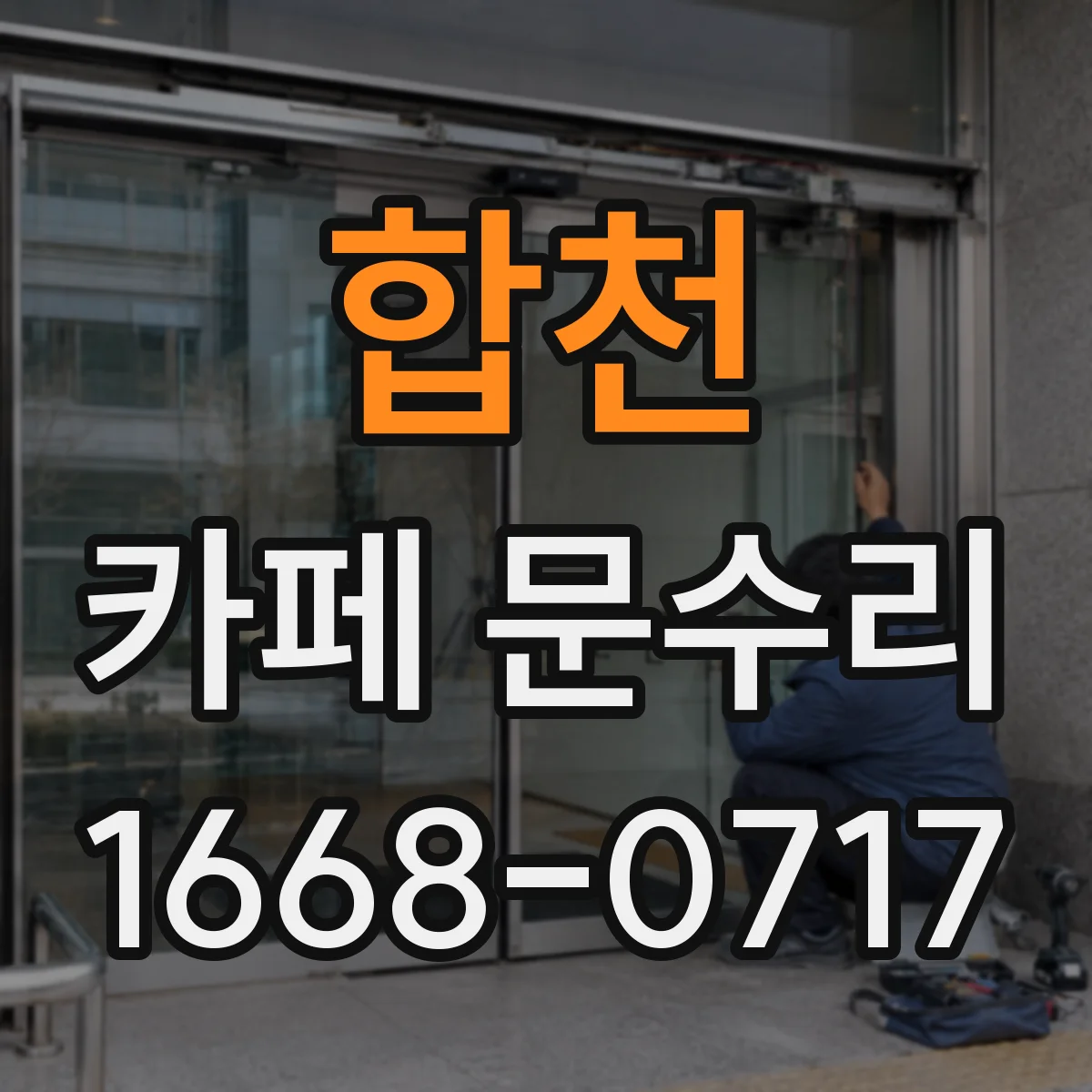 합천 카페 문수리 방문 자동 클로저 속도 늦어짐 수리 과정