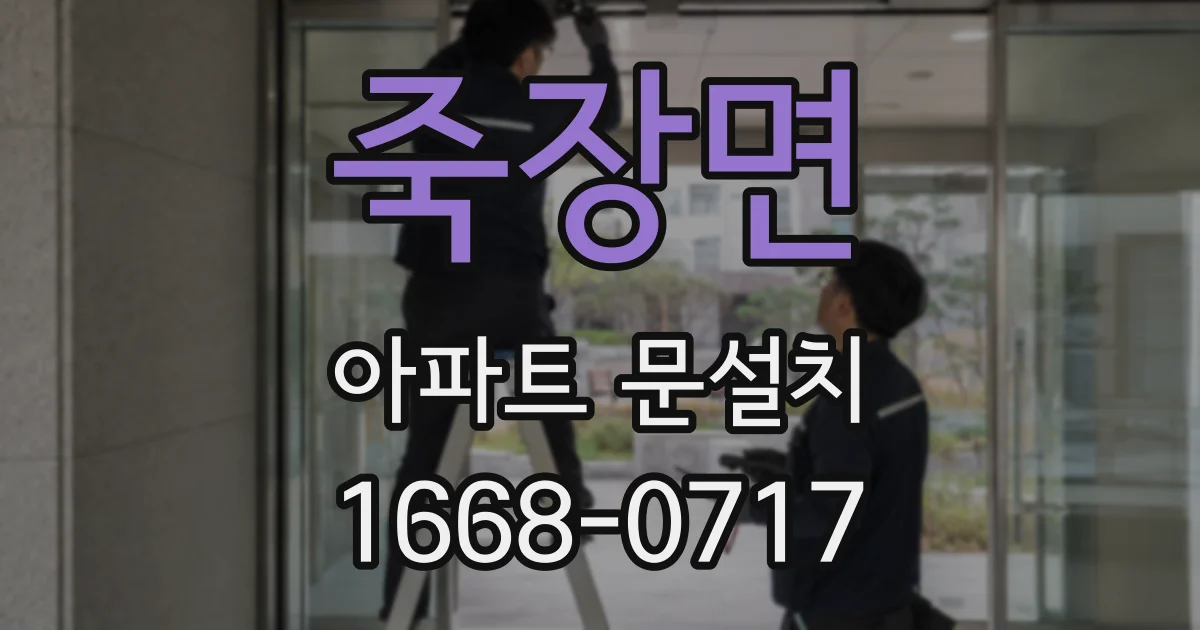 죽장면 아파트 문설치