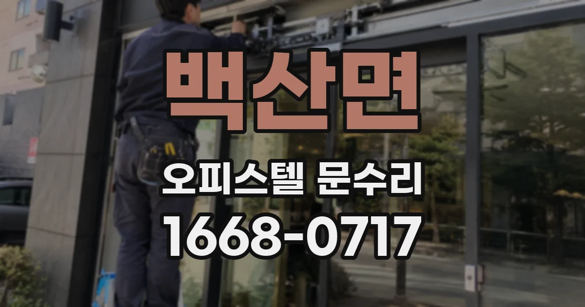 백산면 오피스텔 문수리