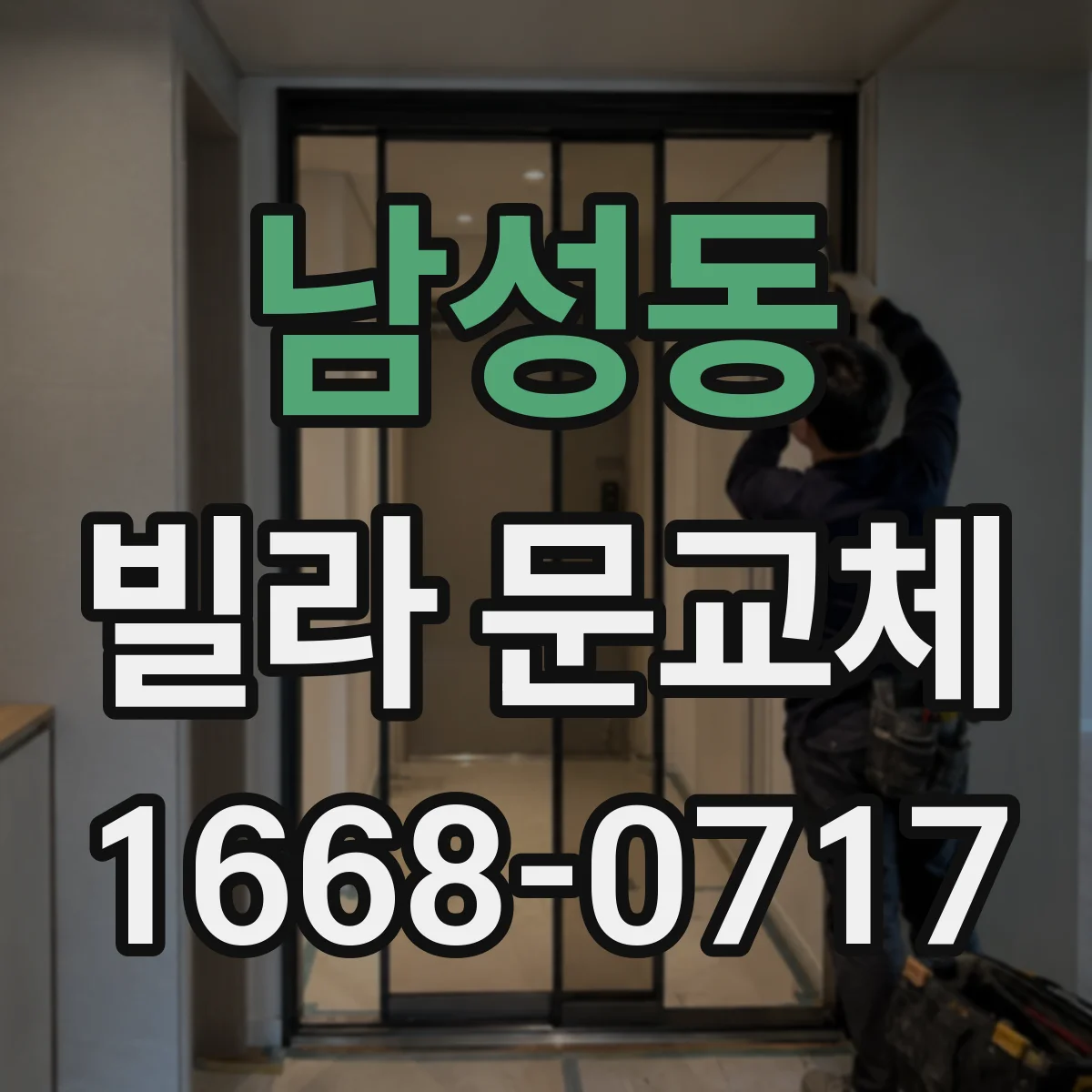 남성동 빌라 문교체